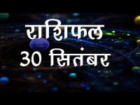 वीडियोः कैसा होगा आपका आज का दिन, जानिये अपना आज का भविष्यफल