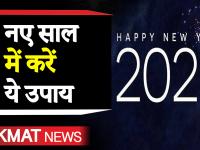 New Year Prediction 2020: राशिनुसार करें ये खास उपाय, हर काम में मिलेगी अपार सफलता - | Numerology Predictions number 1 to 10 2020 video in hindi, Numerology Predictions video hindi | Latest spirituality Videos at Lokmatnews.in