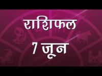 कैसा बितेगा आज आपका दिन...जानें यहां