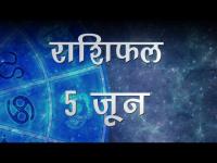 जानिए आज कैसा बीतेगा आप का दिन और कैसे चमकेगें आपके किस्मत के सितारे