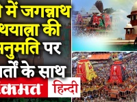 Rath Yatra 2020: सुप्रीम कोर्ट ने पुरी जगन्नाथ रथयात्रा की दी अनुमति, लेकिन शर्तों के साथ