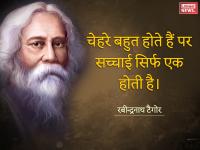 रबीन्द्रनाथ टैगोर की पुण्यतिथि पर पढ़ें उनके प्रेरणादायक अनमोल विचार - | Rabindranath tagore quotes slogan images photos pictures for whatsapp facebook instagram helo app | Latest india Photos at Lokmatnews.in
