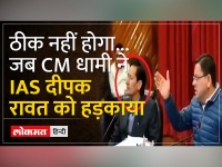 वायरल हो गया IAS Deepak Rawat का वीडियो,जब CM धामी ने हड़काया