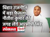 Nitish Kumar की जगह लेंगे पूर्व IAS अधिकारी RCP Singh, आरसीपी सिंह| नीतीश कुमार| JDU| Bihar News
