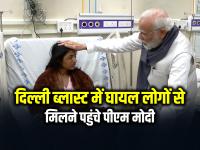 Red Fort Blast: दिल्ली ब्लास्ट के घायलों से मिले पीएम मोदी, LNJP अस्पताल पहुंचे, देखें तस्वीरें | Red Fort Blast PM Modi meets Delhi blast victims, reaches LNJP hospital, watch video | Latest india Photos at Lokmatnews.in