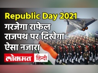Republic Day 2021: गरजेगा Rafale, कोई मुख्य अतिथि नहीं, जानें 72वां गणतंत्र दिवस समारोह कितना अलग
