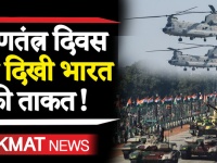 Republic Day Parade: गणतंत्र दिवस परेड पर दुनिया ने देखी भारत की ताकत, देखिए वीडियो