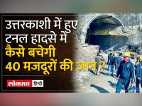 सुरंग में फंसीं 40 जिंदगियां, रेस्क्यू के 48 घंटे...स्टील पाइप से बचेगी मजदूरों की जान