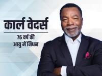 Carl Weathers Death: रॉकी स्टार, 'कार्ल वेदर्स' का 76 वर्ष की आयु में निधन, देखें तस्वीरें | Rocky Fame Actor Carl Weathers Passes Away at age of 76 | Latest hollywood Photos at Lokmatnews.in