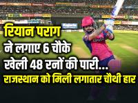 RR vs PBKS: रियान पराग ने लगाए 6 चौके, खेली 48 रनों की पारी, राजस्थान रॉयल्स को मिली लगातार चौथी हार - | RR vs PBKS Riyan Parag Scored 48 runs in 34 Balls Hit 6 fours Punjab Kings won by 5 wickets | Latest cricket Photos at Lokmatnews.in