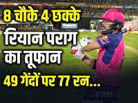 SRH vs RR: रियान पराग का तूफान, 8 चौके 4 छक्के, 49 गेंदों पर 77 रनों की शानदार पारी - | Riyan Parag Scored 77 runs in 49 runs 4 sixes and 8 fours in IPL 2024 SRH vs RR | Latest cricket Photos at Lokmatnews.in