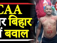 बिहार में नागरिकता कानून पर बवाल: नंगे बदन सड़क पर आरजेडी कार्यकर्ता का विरोध प्रदर्शन