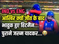 IND vs ENG: आखिर क्यों जीत के बाद भावुक हुए हिटमैन, पुराने जख्म यादकर रो पड़े कप्तान! - | IND vs ENG Rohit Sharma got emotional after india win from england qualify for T20 World Cup 2024 Final | Latest cricket Photos at Lokmatnews.in