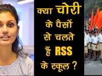 क्या चोरी के पैसो से चलते हैं RSS के स्कूल?