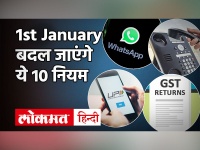 1st January| Rules changing from January 1| UPI| GST| Mutual Fund| Fast Tag