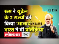 Russia ने Ukraine के 2 राज्यों को किया ‘आजाद’,भारत ने दी प्रतिक्रिया
