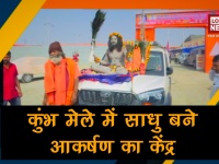 Kumbh 2019: साधुओं के फ़ैन हुए विदेशी पर्यटक, किसी ने 8 सालों से नहीं खाया, कोई 10 सालों से है खड़ा, देखें वीडियो