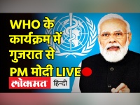 WHO के कार्यक्रम में गुजरात से PM मोदी LIVE