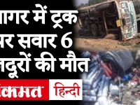 अब मध्य प्रदेश के सागर में ट्रक पर सवार 6 प्रवासी मज़दूरों की मौत