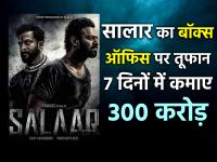 Salaar Box Office Collection: सालार का बॉक्स ऑफिस पर तूफान, 7 दिनों में कमाए इतने करोड़ - | Salaar Box Office Collection Day 7 Prabhas Movie Earn 299.32 Crore in first week | Latest bollywood Photos at Lokmatnews.in