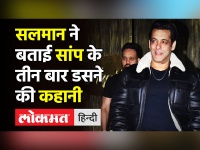 Salman Khan ने बताई सांप के काटने की कहानी