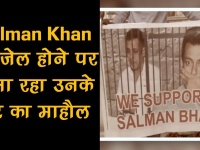 Salman Khan को जेल होने पर कैसा रहा उनके घर का माहौल