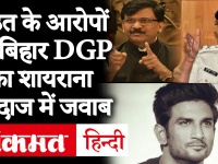 Sushant Singh Case: शिवसेना नेता संजय राउत के आरोपों पर बिहार DGP गुप्तेश्वर पांडे ने किया ट्वीट