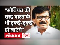 Sanjay Raut ने केंद्र सरकार व PM Narendra Modi पर साधा निशाना, बोले- India के भी टुकड़े हो जाएंगे
