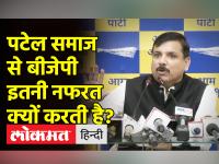 संजय सिंह बोले पाटीदार विरोधी बीजेपी ने करवाया आप नेता गोपाल इटालिया को गिरफ्तार