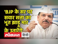नगर निकाय चुनाव से पहले आप नेता संजय सिंह की हुंकार, BJP को घेरा