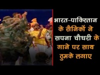 भारत-पाक सैनिकों ने सपना चौधरी के गाने पर एक साथ लगाएं ठुमके