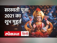Vasant Panchami 2021: सरस्वती पूजा 2021 का शुभ मुहूर्त