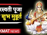 Saraswati Pooja 2020: कब है सरस्वती पूजा ? क्या है शुभ मुहूर्त