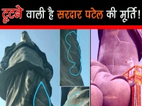 क्या 3,000 करोड़ रुपये की लागत से बनी सरदार पटेल मूर्ति टूटने वाली है...? वीडियो में देखें सच्चाई