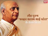 लौह पुरुष सरदार वल्लभ भाई पटेल के प्रेरक विचार, जिनसे हर इंसान को लेना चाहिए सबक - | Statue of Unity: 9 Famous Sardar Patel Quotes, The Iron Man Of India | Latest india Photos at Lokmatnews.in