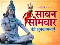 Happy Sawan Somwar 2022 Wishes: सावन के पहले सोमवार पर अपने प्रियजनों को भेजे ये शुभकामनाएं संदेश - | happy sawan somwar 2022 wishes images quotes greeting whatsapp messages in hindi | Latest spirituality Photos at Lokmatnews.in
