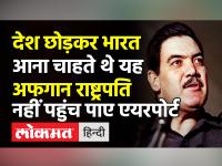Afghanistan Crisis: Ashraf Ghani की तरह इस अफगान राष्ट्रपति को नहीं मिला भागने का मौका । Najibullah