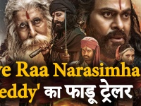 Sye Raa Narasimha Reddy Trailer हुआ रिलीज, आते ही सोशल मीडिया पर हुआ वायरल