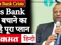 Yes Bank Crisis: यस बैंक को बचाने का ये है पूरा प्लान