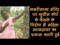 सबरीमाला मंदिर के खुलने से पहले SC के फैसले के विरोध में महिला ने जान देने की कोशिश, देखें वीडियो