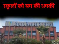 Delhi: पूर्वी दिल्ली के स्कूलों में बम की धमकी से हड़कंप, फौरन खाली कराया गया; पुलिस मौजूद - | East Delhi school was evacuated after bomb threat was received | Latest crime News at Lokmatnews.in