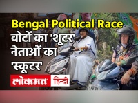 West Bengal Elections: Mamata Banerjee के बाद Smriti Irani की Scooter Ride | Bengal Hindi News | Latest News