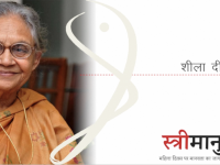 #स्त्रीमानुष का असर महिलाओं की स्थिति पर पड़ेगा: शीला दीक्षित