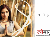 #स्त्रीमानुष कैम्पेन पर बोलीं योगा एक्सपर्ट मानसी गुलाटी- आदमी औरत की वजह से है