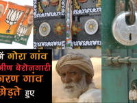 एमपी के गोरा गांव से पलायन कर रहे हैं ग्रामीण, ये हैं वजहें