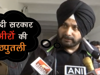 सिद्धू ने कहा- मोदी सरकार अमीरों की कठपुठती बनकर रह गई है