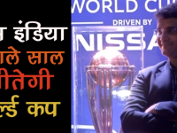 सौरव गांगुली को भरोसा, टीम इंडिया अगले साल जीतेगी वर्ल्ड कप