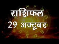 29 अक्टूबर के दिन कर्क राशि वालों को हो सकती है धन की हानि, जानें कैसा होगा आपका आज का दिन