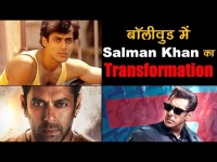 मैंने प्यार किया के प्रेम से दबंग खान तक, देंखे सलमान खान का ट्रांसफॉर्मेशन वीडियो