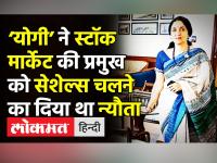 ‘योगी’ ने NSE की प्रमुख को Seychelles चलने का दिया था न्यौता | 'Himalayan yogi' planned vacation to Seychelles | Latest motor-sports Videos at Lokmatnews.in